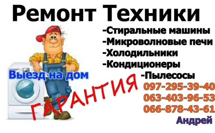 Ремонт стиральных, посудомоечных машин, холодильников, телевизоров. Выезд на дом! Ремонт стиральных, посудомоечных машин, холодильников, телевизоров. Выезд на дом!