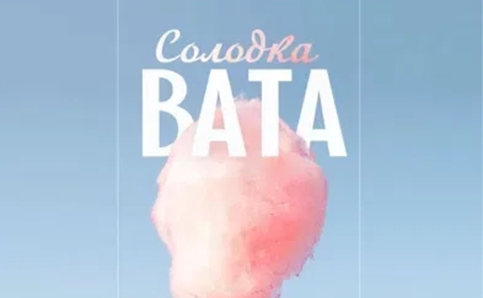 Солодка вата на ваше свято Безліміт ! Шептицький район