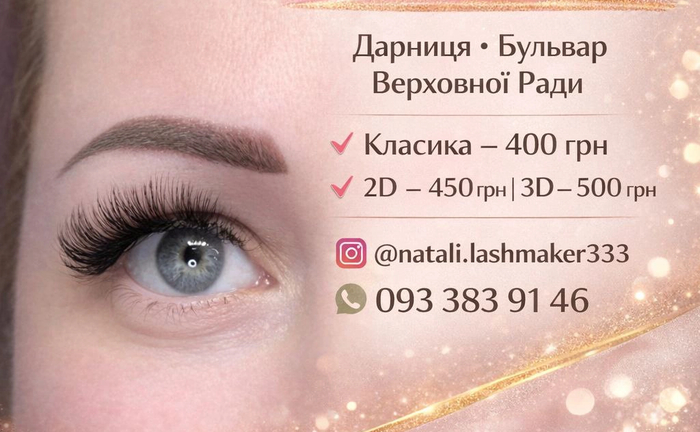 Нарощення вій Дарниця, Дарницька площа, класика, 2-3 Д, мокрий єфект