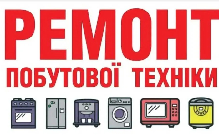 Ремонт бойлера, ремонт холодильников, холодильників , стиральных машин