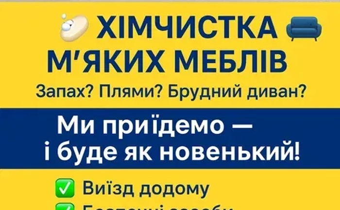 ХІМЧИСТКА М’ЯКИХ МЕБЛІВ Запах? Плями? Брудний диван? Ми приїдемо