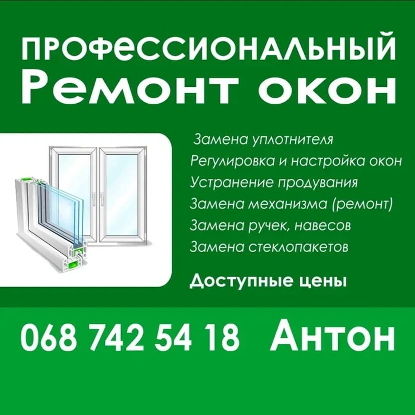 Ремонт - алюмінієвих та пластикових вікон, дверей.
