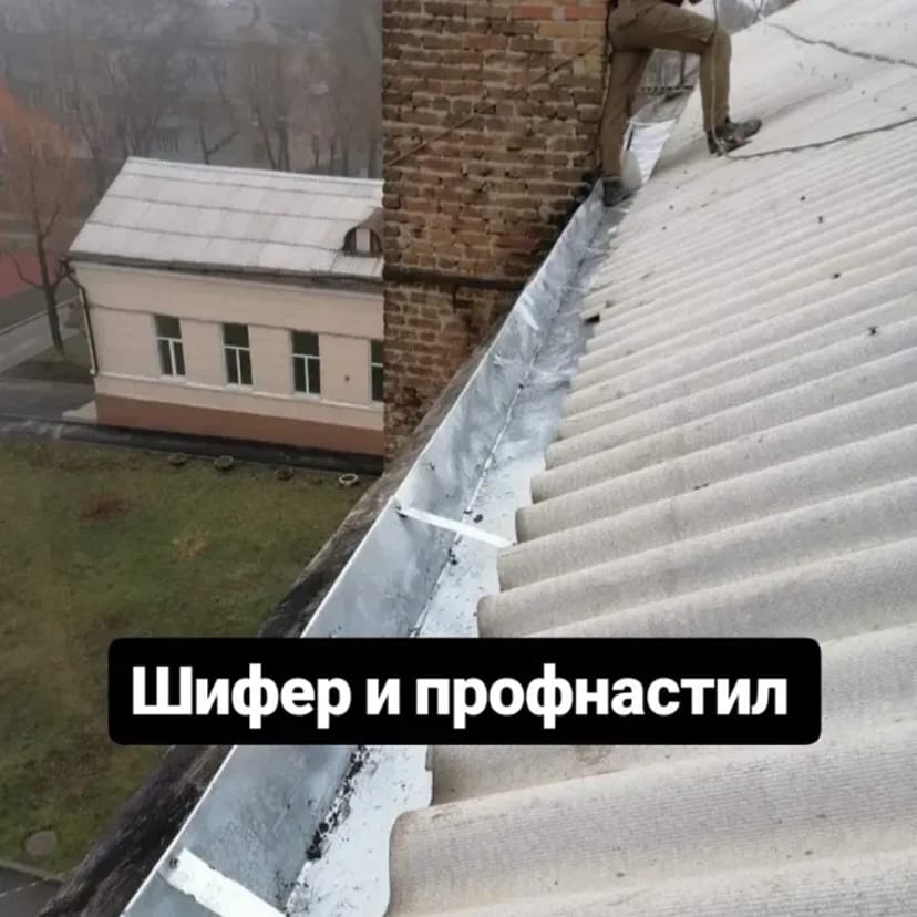 Ремонт дахів. Шифер. Рубероїд. Дрібний ремонт. Виїзд майстра безкоштовно.