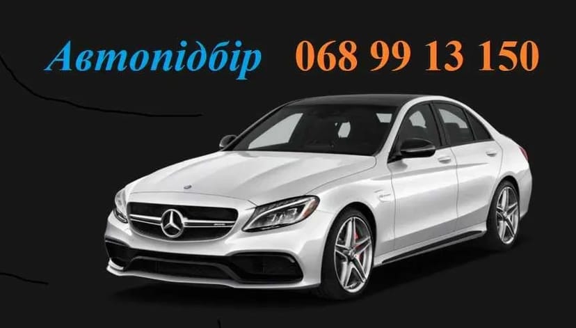 Автопідбір Під Ключ Стрий Дрогобич Трускавець Стебник Борислав Львів