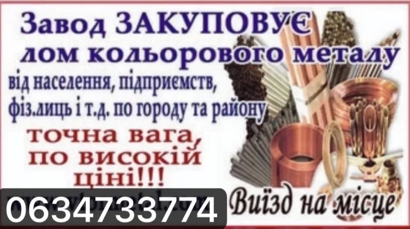 Приймаємо метал - дроти з ел двигуна, мідь, алюміній