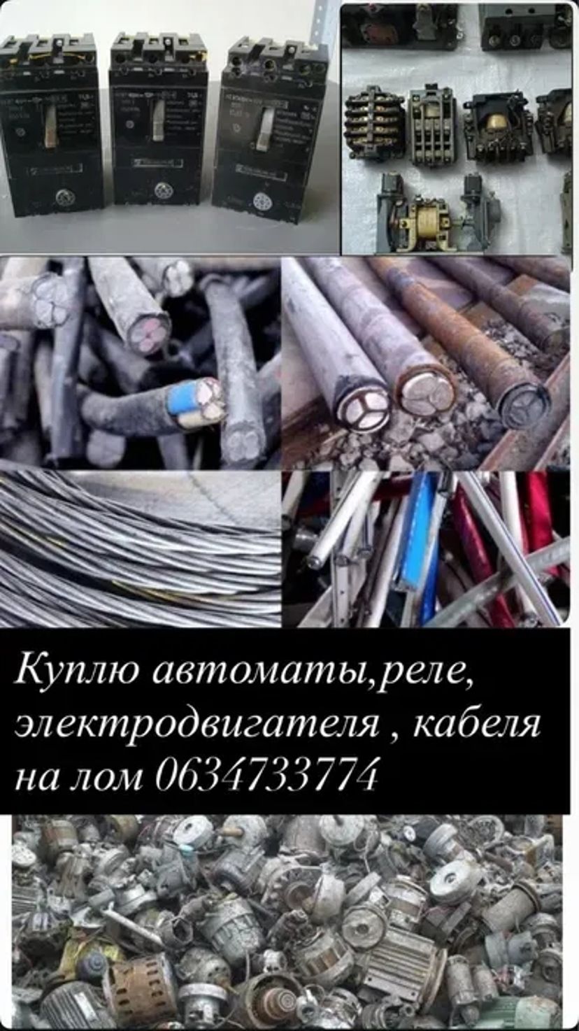 Приймаємо метал - дроти з ел двигуна, мідь, алюміній