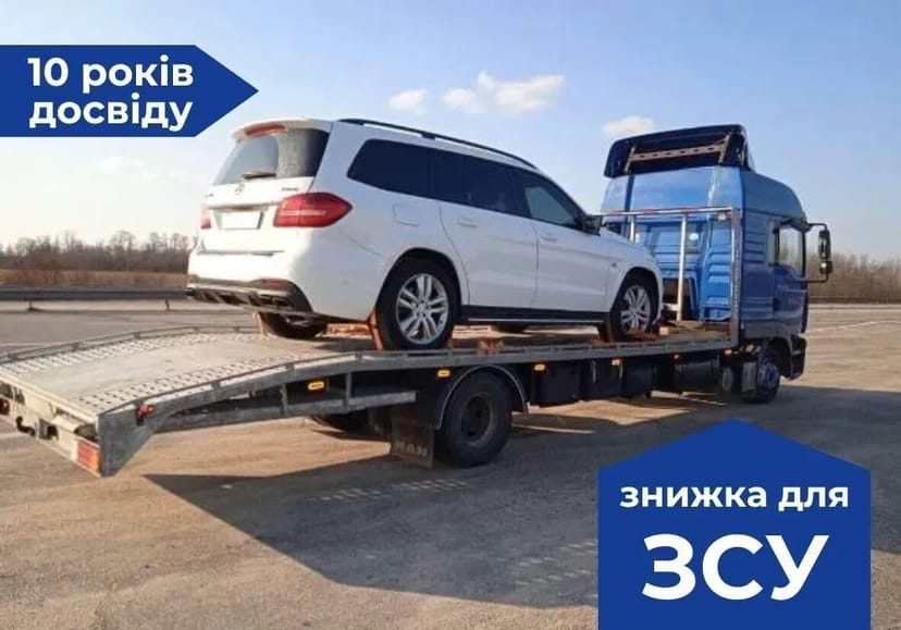 Евакуатор 24/7 | Автовоз, лафета, по Тернополю та Україні - 25₴ кілометр