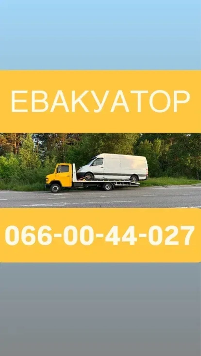 Евакуатор / Лавета 24/7