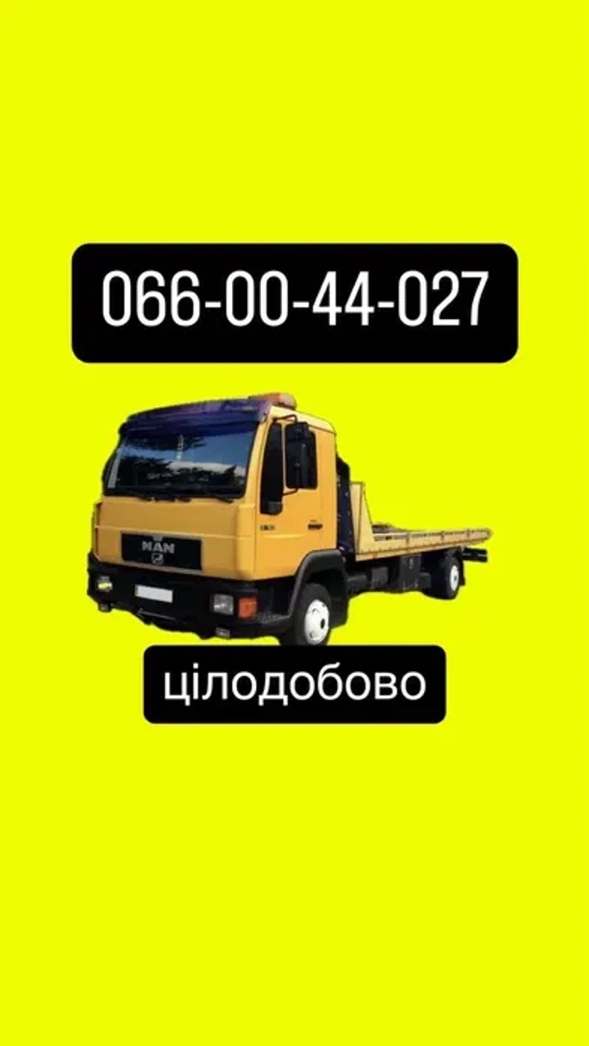 Евакуатор / Лавета 24/7