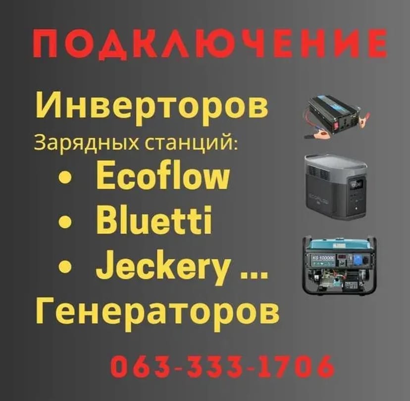 Підключення Екофлоу, підключення інверторів, станцій Ecoflow Bluetti