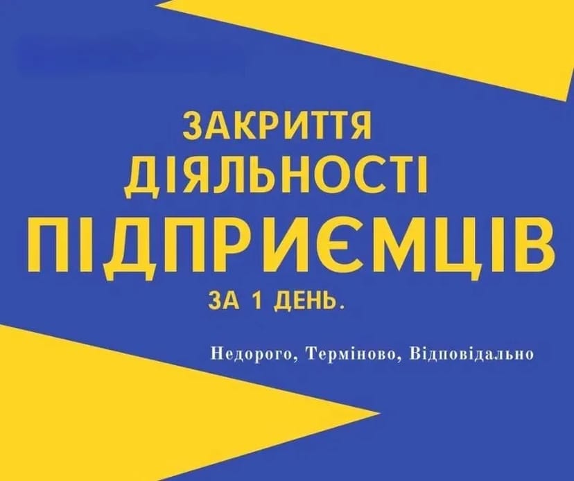 Реєстрація ФОП, ТОВ, ПП, Закриття діяльності, Внесення змін (НЕДОРОГО)