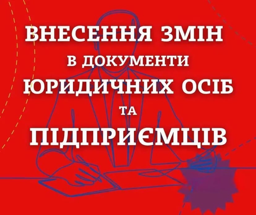 Реєстрація ФОП, ТОВ, ПП, Закриття діяльності, Внесення змін (НЕДОРОГО)