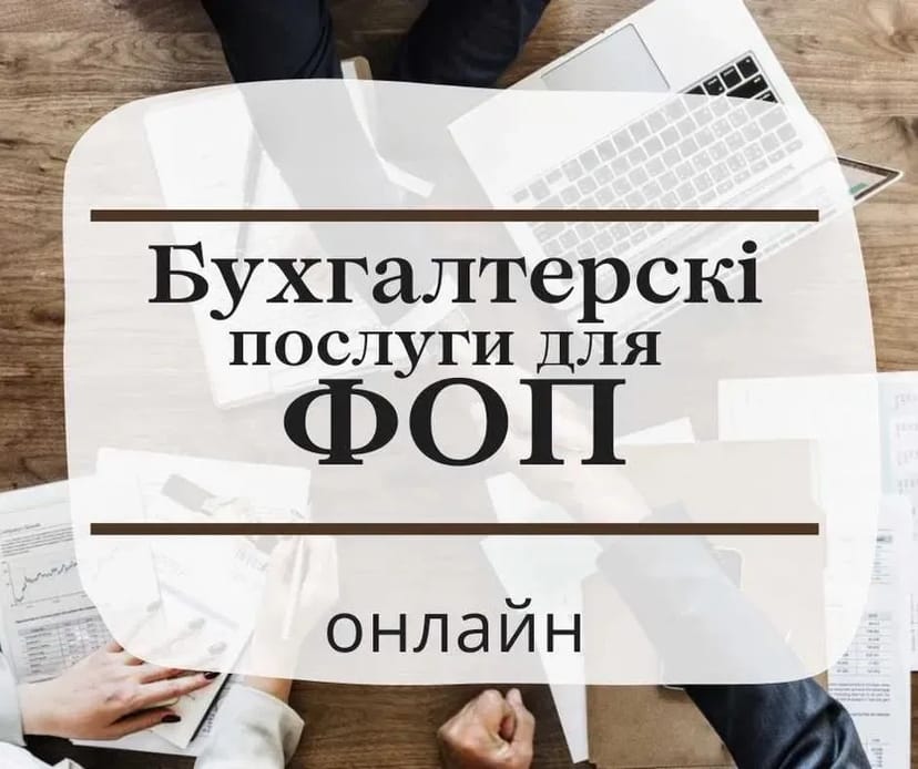 Реєстрація ФОП, ТОВ, ПП, Закриття діяльності, Внесення змін (НЕДОРОГО)