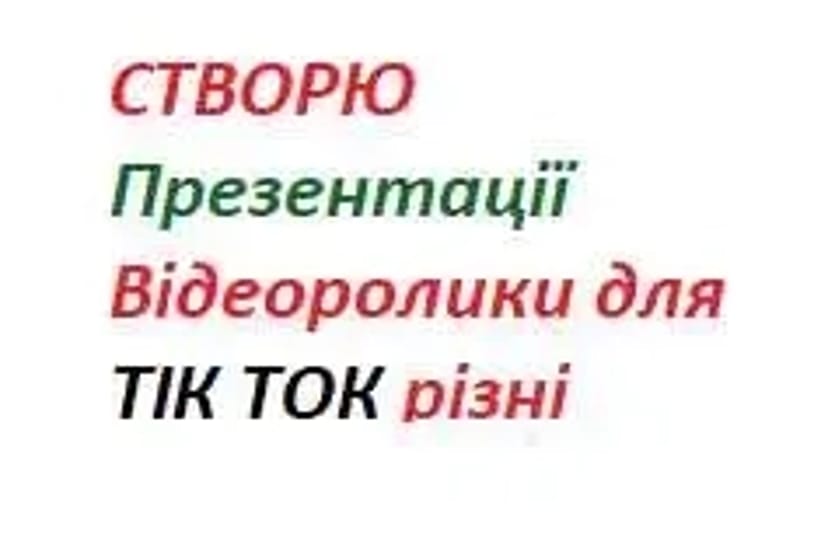 НЕдорого Створення Презентацій, Відеороликів Тік ток