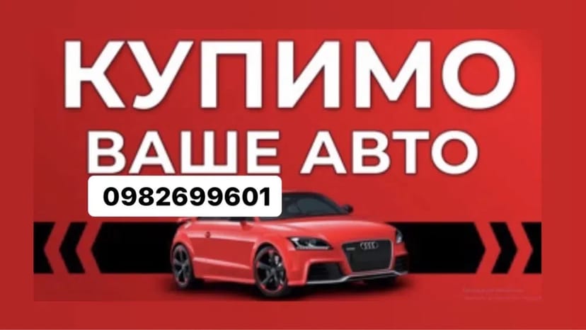 Автовикуп викуп авто