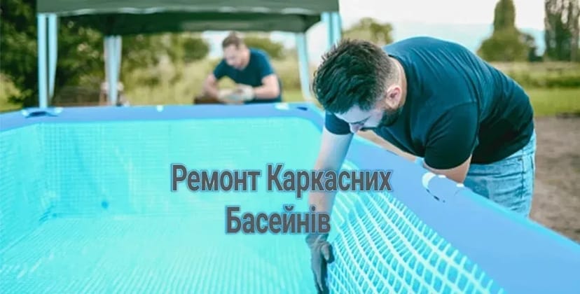 Ремонт Каркасних ПВХ басейнів