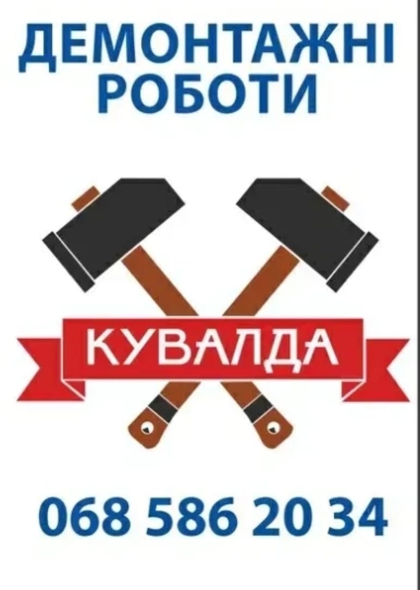 Вантажники, вивіз сміття будівельного, різноробочі, демонтаж
