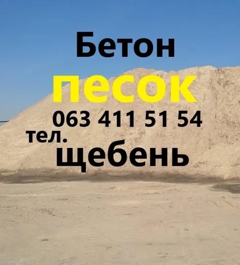 Доставка. Щебень. Песок. Чернигов. Отсев. Бетон. Недорого. Доставка. Пісок. Щебінь. Чернігів. Бетон М200.