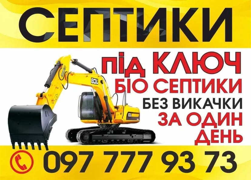 Монтаж септиків Гарантія 10 років Бетонні кільця Послуги Екскаватора