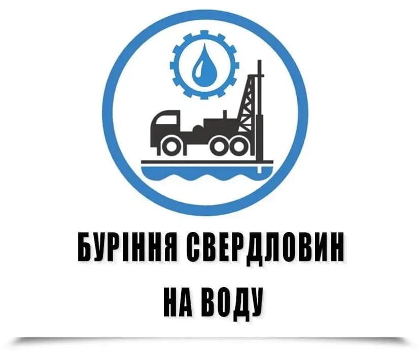 Буріння свердловин. Чиста вода для Вашого будинку. Львівщина.