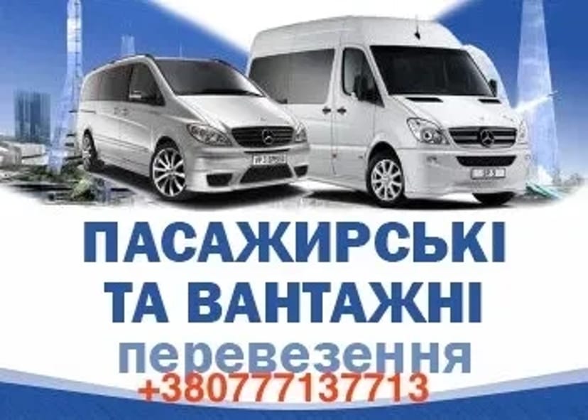 Надійні вантажні й пасажирські перевезення по Україні