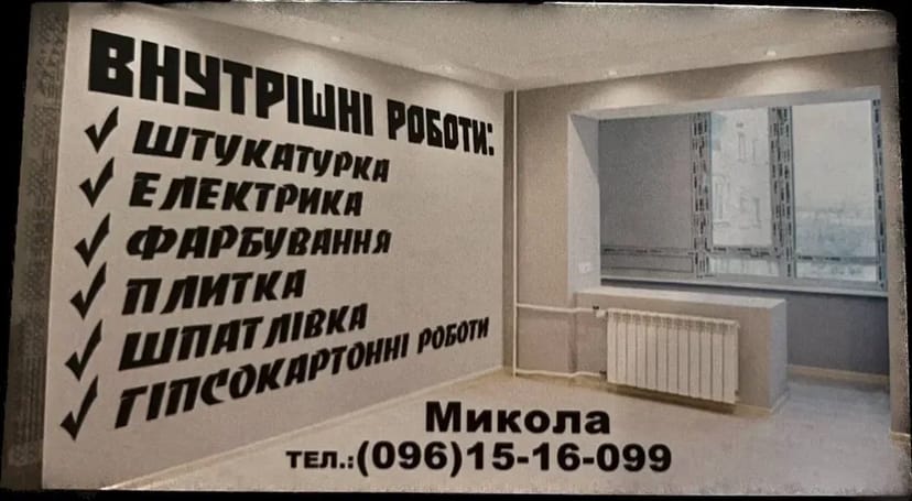 Ремонтно-будівельні роботи