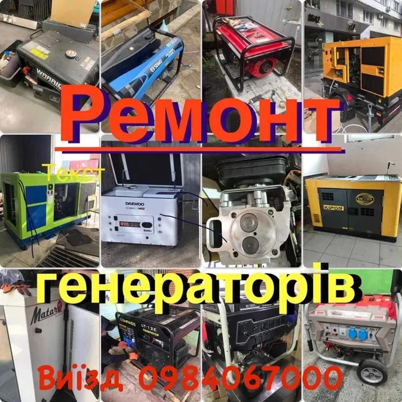 СРОЧНЫЙ Ремонт и ТО любых генераторов Бензин/Дизель/ГАЗ! ВЫЕЗД на ДОМ