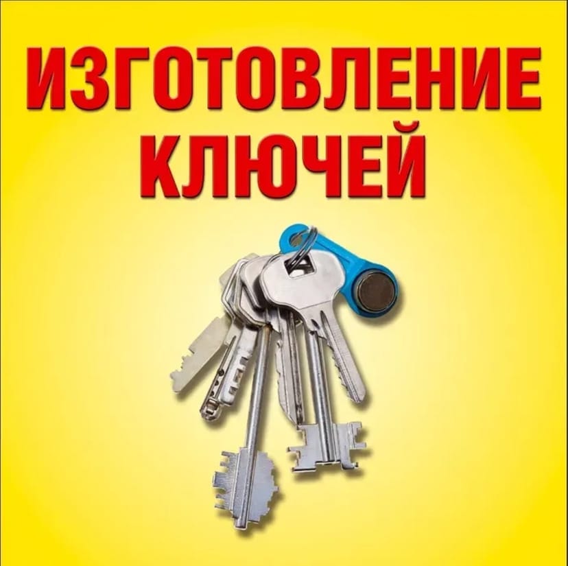 Виготовлення ключів