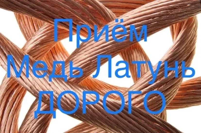 Прийом Міді та Латуні Дорого! Найвища Ціна за Кольоровий Метал. Чесний Розрахунок!