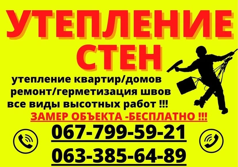 Утеплення стін, фасадів. Будь-які висотні роботи