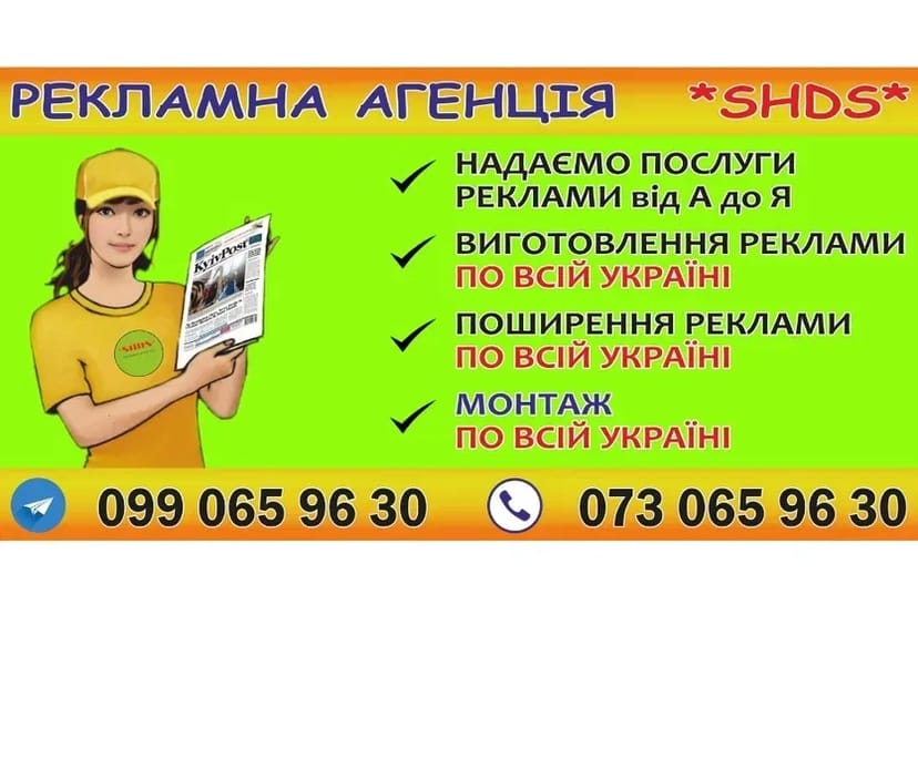Рекламна агенція SHDS у Павлограді: виготовлення та ефективне поширення вашої реклами!