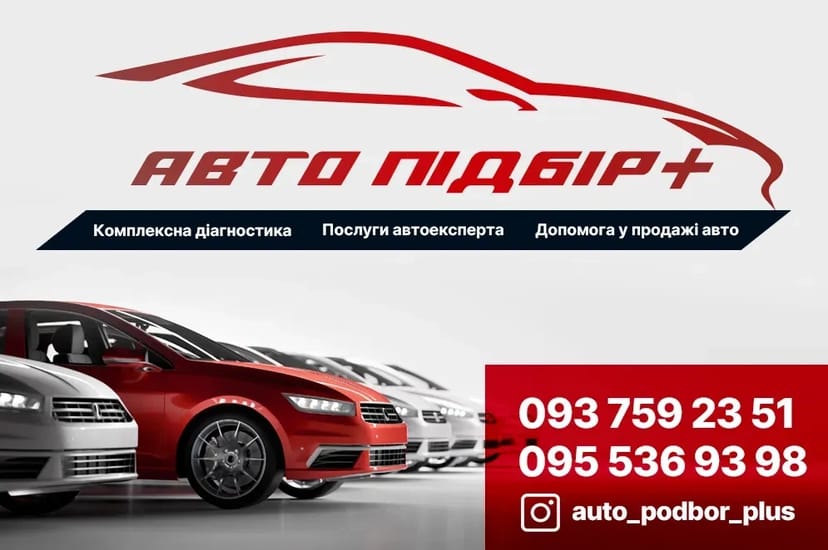 Автоподбор. Подбор авто. Диагностика. Діагностика авто на СТО.
