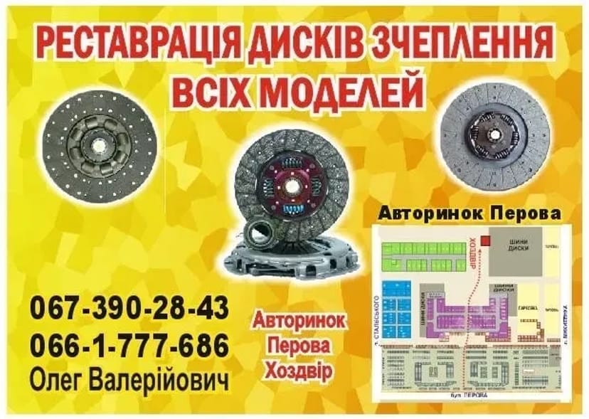 Ремонт / Реставрація / Відновлення дисків зчеплення