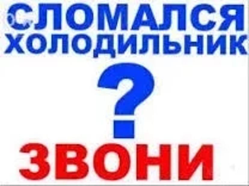 Якісний ремонт холодильників. Гарантія