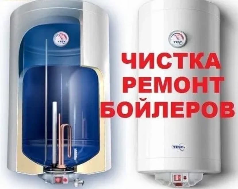 Приїду сьогодні! Бойлер-Чистка, Ремонт, Установка, довірено, за ціною.