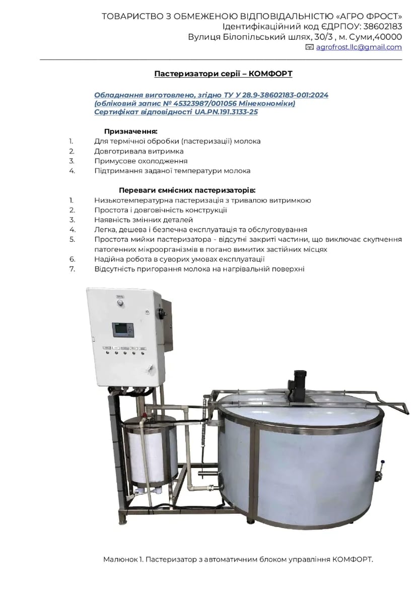 Пастеризатори серії – КОМФОРТ Для термічної обробки (пастеризації) молока