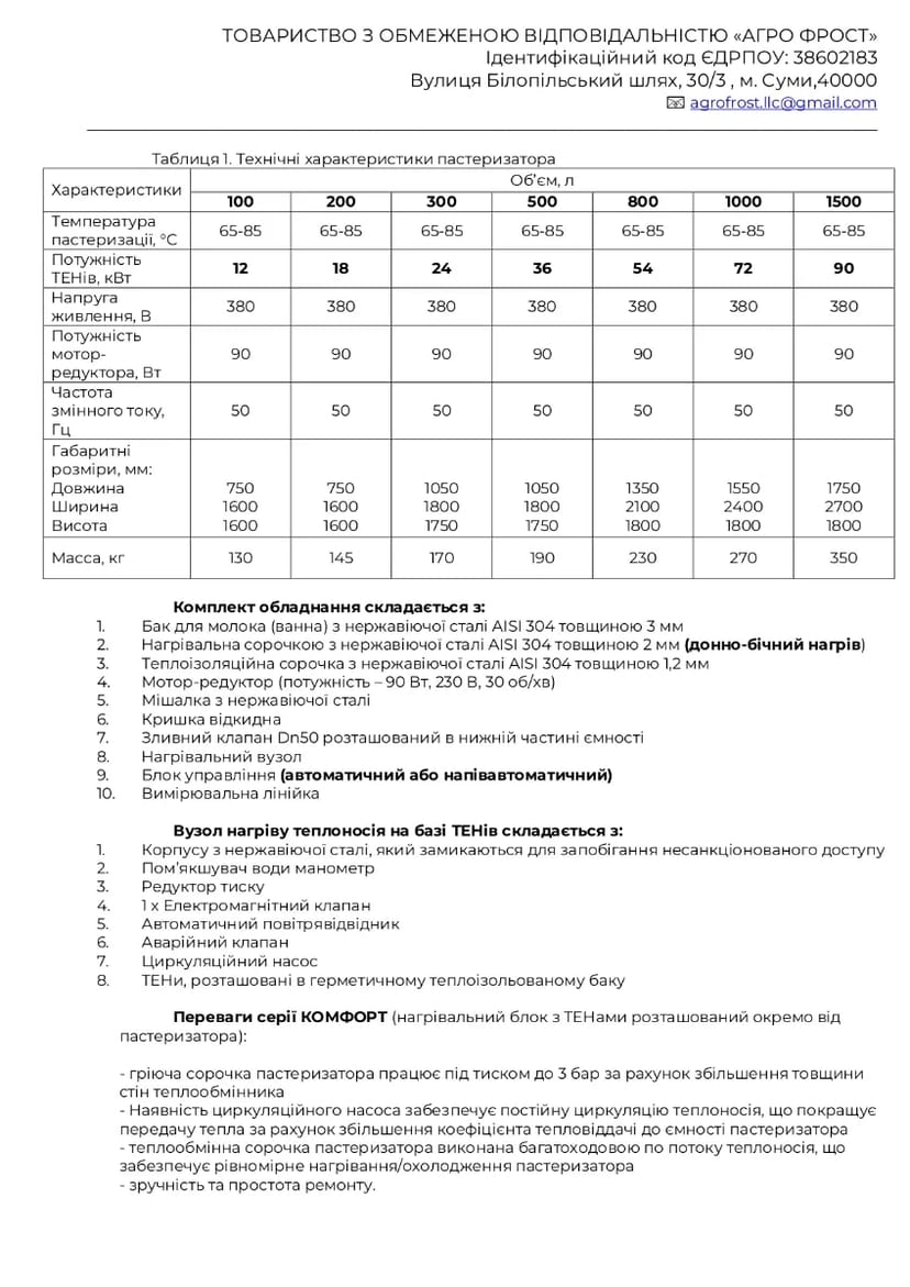 Пастеризатори серії – КОМФОРТ Для термічної обробки (пастеризації) молока