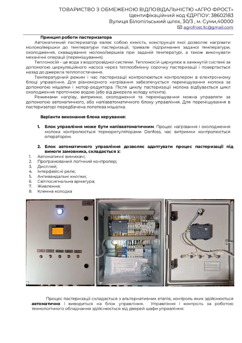 Пастеризатори серії – КОМФОРТ Для термічної обробки (пастеризації) молока