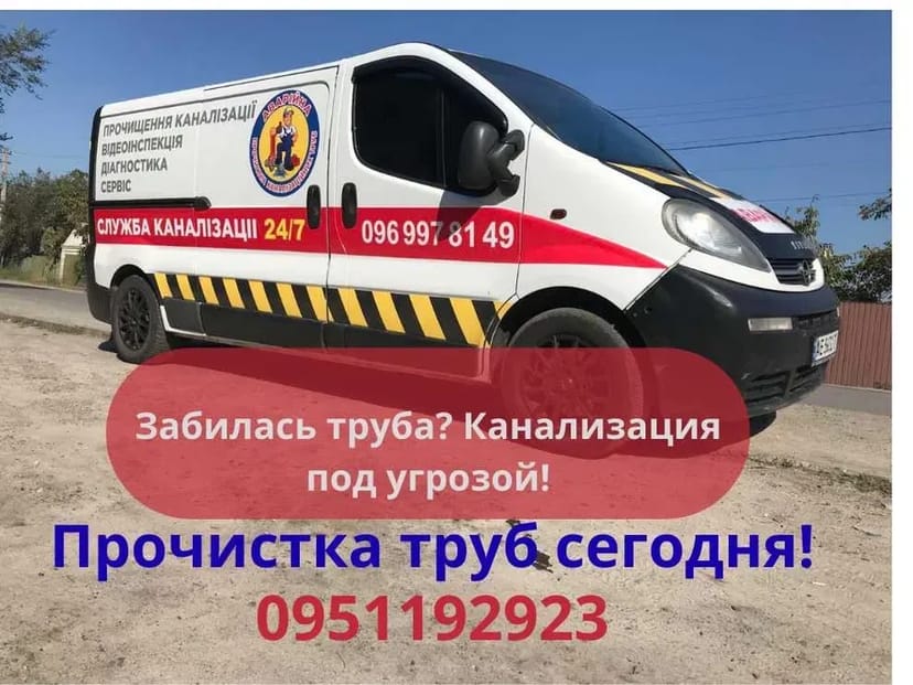 Послуги прочищення труб каналізації, усунення засорів у трубах, Дніпро