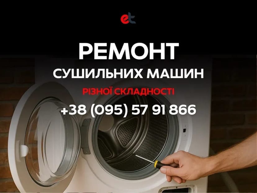 Професійний Ремонт Сушилок! Швидка діагностика та якісні запчастини.
