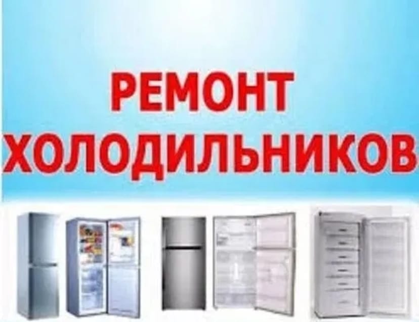 Ремонт холодильників на дому, Швидкий та якісний ремонт холодильників