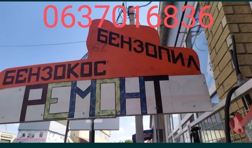 Ремонт бензопил.бензокос.заточка цепей.цепи.пила.коса. леска.запчасти 50 грн. Договірна