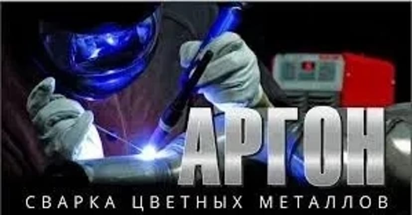 Зварювання аргоном, паяння кольорових металів