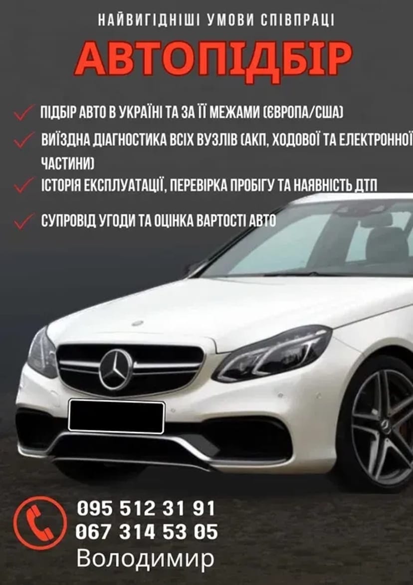Автопідбір по Україні та за її межами Європа,США разовий огляд
