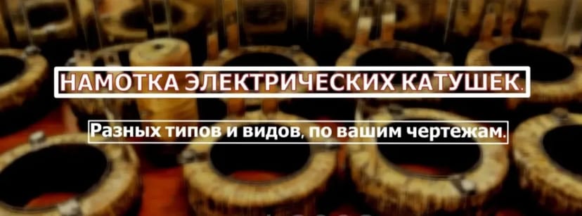 Намотування електромагнітних котушок