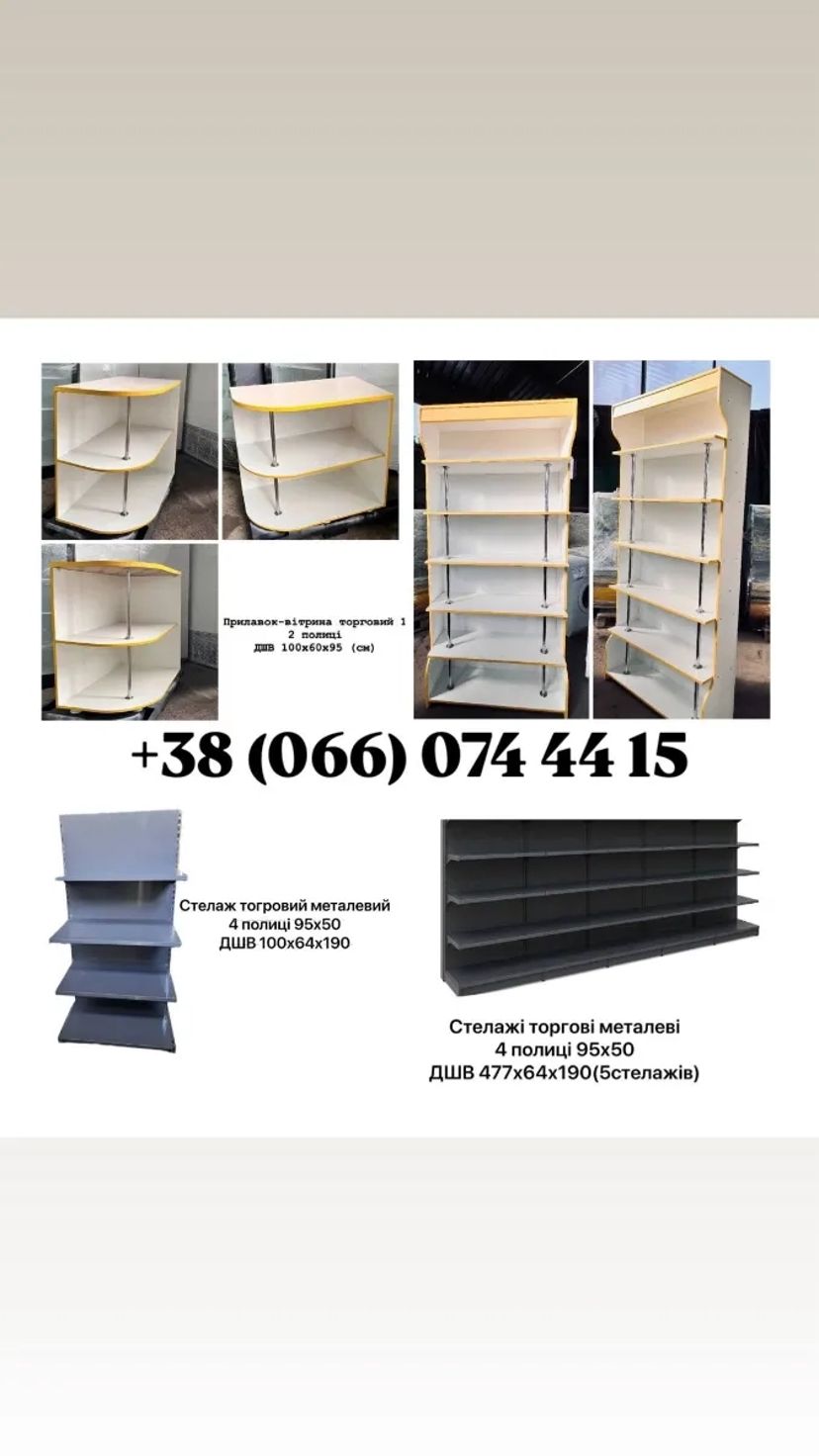 Устаткування для торгівлі (стелажі, полиці, шафи, вітрини, бонети)