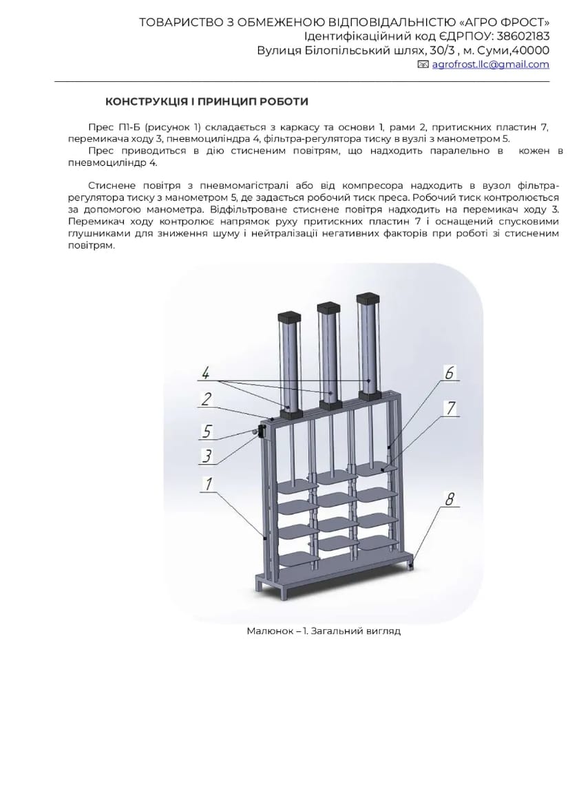 Пневматичний прес П1-В з харчової нержавіючої сталі AISI 304