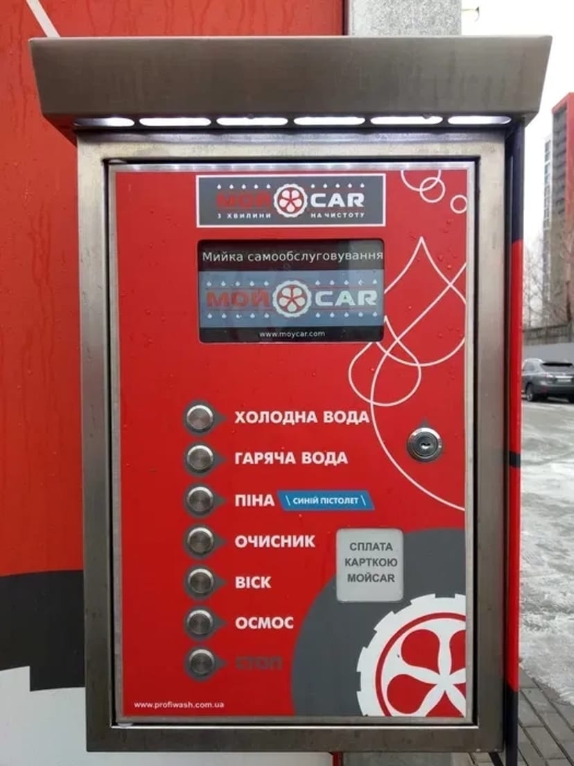 Мийка самообслуговування PROFIWASH