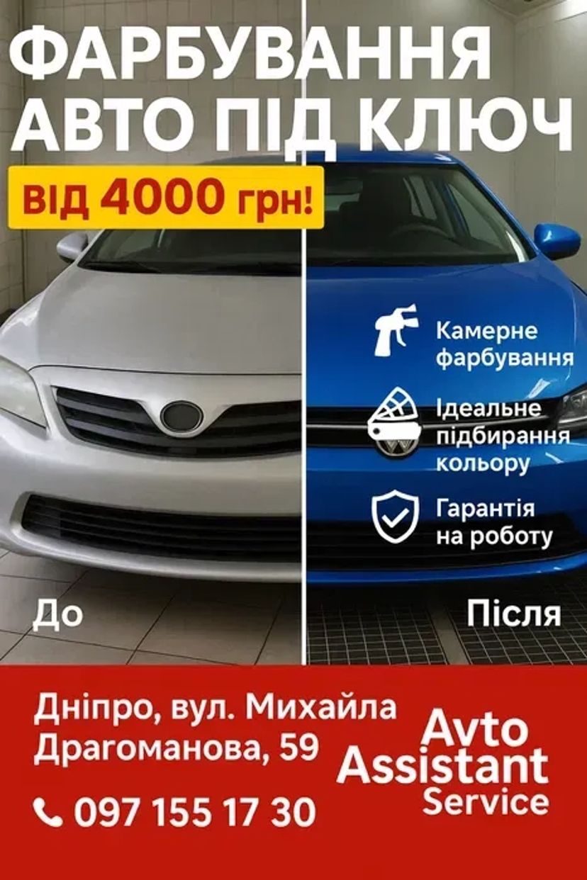 Професійне фарбування авто | Камера | Гарантія | Дніпро