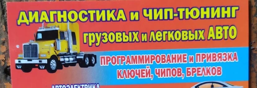 Профессиональный чип-тюнинг и диагностика автомобиля.